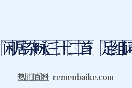 闲居杂咏三十二首·足组词是什么意思的图片